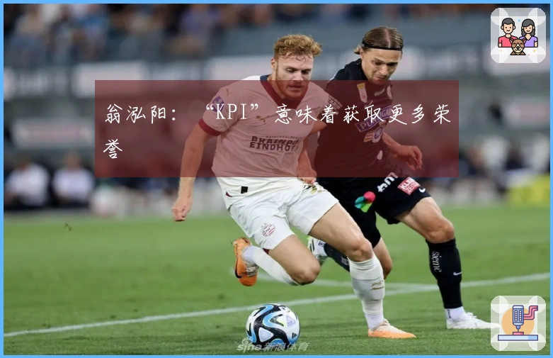 翁泓阳：“KPI”意味着获取更多荣誉
