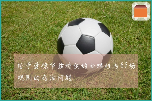 给予爱德华兹特例的合理性与65场规则的存废问题
