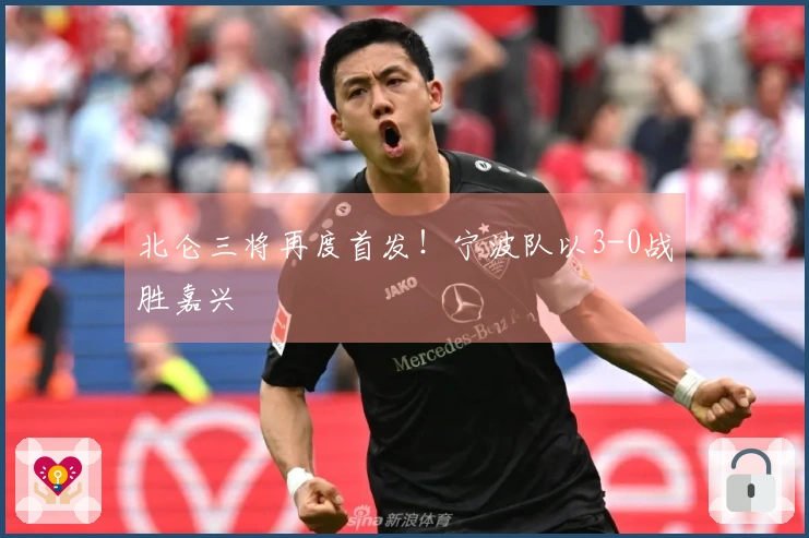 北仑三将再度首发！宁波队以3-0战胜嘉兴