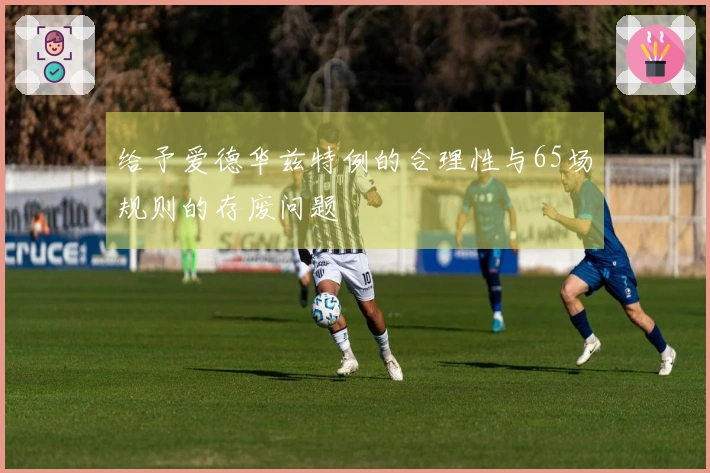 给予爱德华兹特例的合理性与65场规则的存废问题