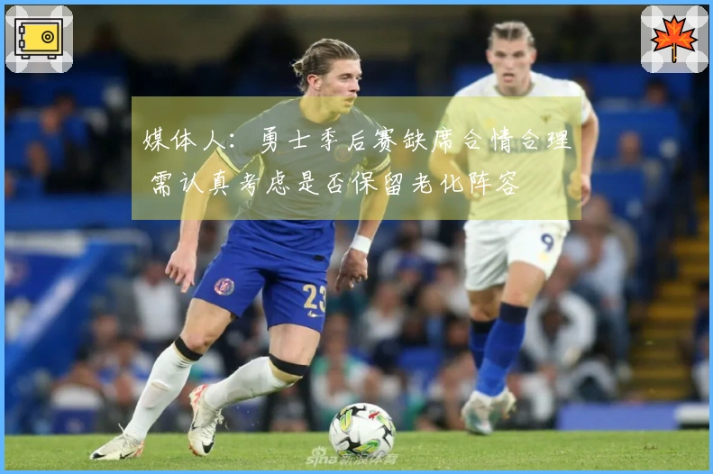 媒体人：勇士季后赛缺席合情合理 需认真考虑是否保留老化阵容