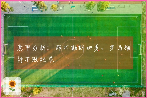 意甲分析：那不勒斯回勇，罗马维持不败纪录
