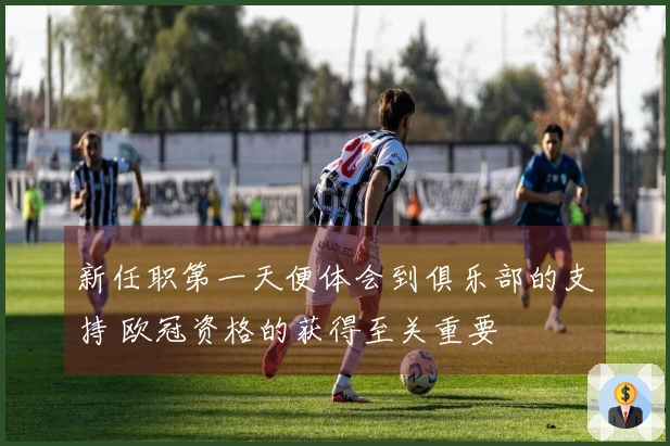 新任职第一天便体会到俱乐部的支持 欧冠资格的获得至关重要