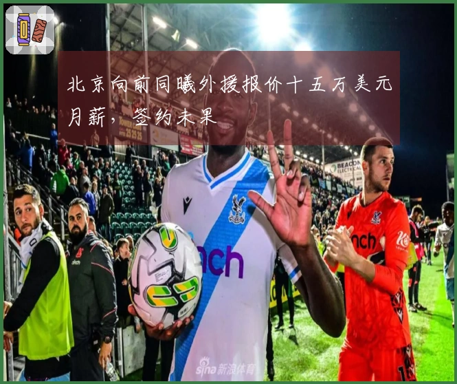 北京向前同曦外援报价十五万美元月薪，签约未果