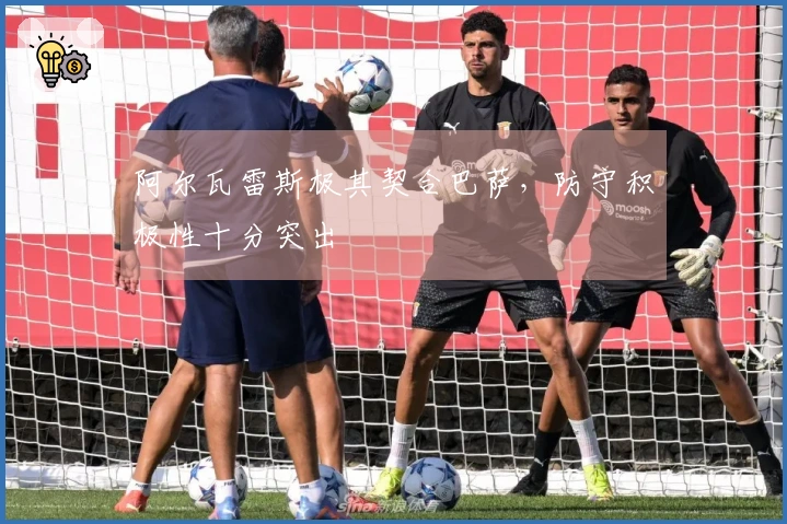 阿尔瓦雷斯极其契合巴萨，防守积极性十分突出