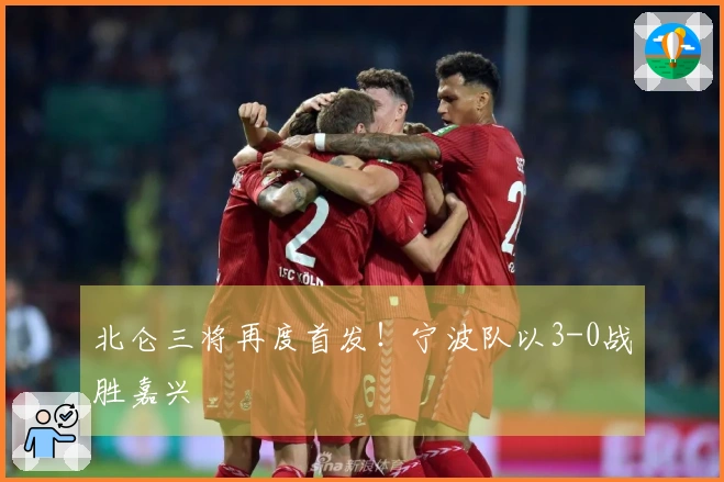 北仑三将再度首发！宁波队以3-0战胜嘉兴