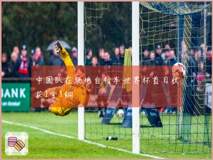中国队在场地自行车世界杯首日收获1金1铜