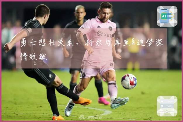 勇士悲壮失利，科尔与库里&追梦深情致敬