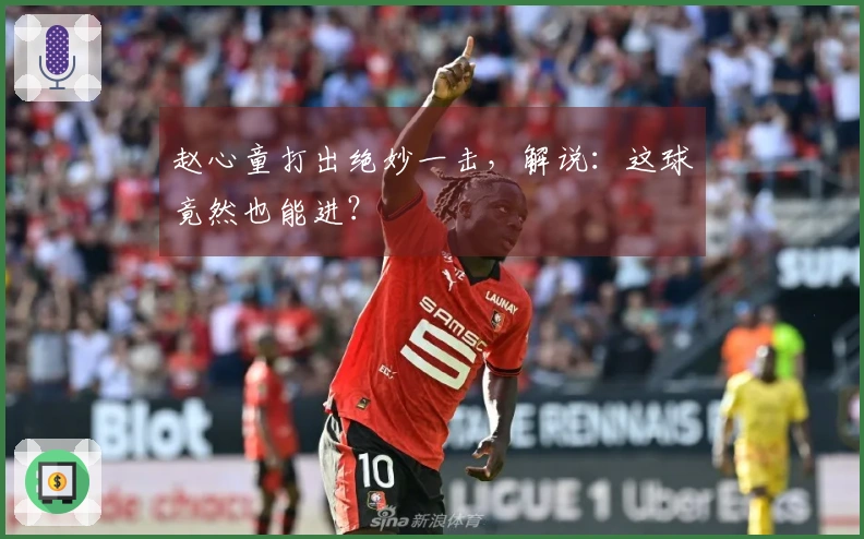 赵心童打出绝妙一击，解说：这球竟然也能进？