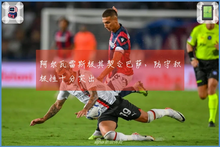 阿尔瓦雷斯极其契合巴萨，防守积极性十分突出